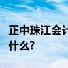 正中珠江会计师事务所审计失败的关键因素是什么?