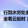行到水穷处坐看云起时出自哪里（行到水穷处坐看云起时）
