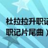 杜拉拉升职记片尾曲两个人的荒岛（杜拉拉升职记片尾曲）
