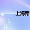上海路费多少钱（上海养路费）