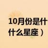 10月份是什么星座的人性格特点（10月份是什么星座）