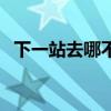下一站去哪不告诉你（下一站你要去哪里）