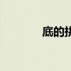 底的拼音和词语（底的拼音）