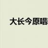 大长今原唱韩版歌词（大长今韩语歌词）