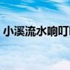 小溪流水响叮咚教材分析（小溪流水响叮咚）