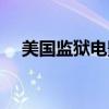 美国监狱电影中国功夫（美国监狱电影）