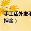 手工活外发不收押金可靠吗（手工活外发不收押金）