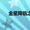 金星降临之夜百度云（金星降临之夜）