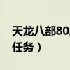 天龙八部80剧情任务奖励（天龙八部80剧情任务）