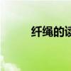 纤绳的读音的拼音（纤绳的拼音）