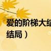 爱的阶梯大结局陈秋妍有没有死（爱的阶梯大结局）
