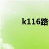 k116路公交车路线查询（k116）