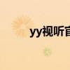 yy视听官方手机版app（yy视听）