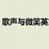 歌声与微笑英文版简谱（歌声与微笑英文版）