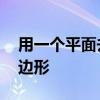 用一个平面去截一个几何体,得到的截面是八边形 用一个平面去截一个几何体,得到的截面是八边形