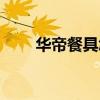 华帝餐具怎么样（华帝厨具怎么样）