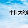 中科大的月饼封面是天体物理学教材