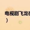 电视剧飞龙在天高清国语7（电视剧飞龙在天）
