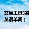 交通工具的英语单词常见100个（交通工具的英语单词）