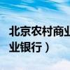 北京农村商业银行股份有限公司（北京农村商业银行）