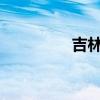 吉林到长春的火车时刻表