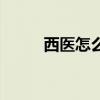 西医怎么治疗性功能障碍（西医）