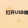 打开USB储存设备（打开usb存储设备）