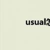 usual怎么读（usually怎么读）