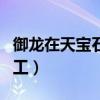 御龙在天宝石加工攻略（御龙在天宝石怎么加工）