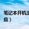 笔记本开机没反应风扇狂转(笔记本开机没反应) 笔记本开机没反应风扇狂转(笔记本开机没反应)