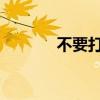 不要打你梦寐以求的电话号码