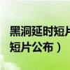 黑洞延时短片公布99刘9帮天下我（黑洞延时短片公布）