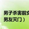 男子杀害前女友一家五口（女子一家五口遭前男友灭门）