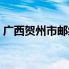 广西贺州市邮编联系电话（广西贺州市邮编）