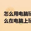 怎么用电脑玩梦幻西游手游（梦幻西游手游怎么在电脑上玩）