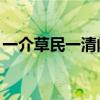 一介草民一清闲,三餐有饭只求饱（一介草民）