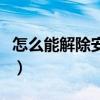怎么能解除安全模式（安全模式怎么自动解除）