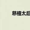 慈禧太后遗体没腐烂?（慈禧尸体）