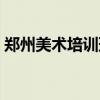 郑州美术培训班招聘信息（郑州美术培训班）