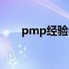 pmp经验教训总结（pmp培训心得）