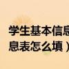 学生基本信息表怎么填写一年级（学生基本信息表怎么填）