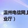 温州电信网上营业厅网下载（温州电信网上营业厅）