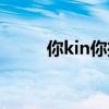 你kin你擦是脏话吗（你kin你擦）