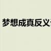 梦想成真反义词怎么说（梦想成真的反义词）
