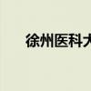 徐州医科大学地址（徐州医学院地址）