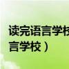 读完语言学校申请日本大学（如何申请日本语言学校）