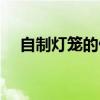 自制灯笼的做法大全（自制灯笼的做法）
