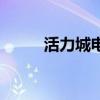 活力城电影（活力影院电影大全）