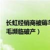 长虹经销商被薅羊毛濒临破产事件原因（长虹经销商被薅羊毛濒临破产）