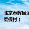 北京春晖园温泉度假村老板（北京春晖园温泉度假村）